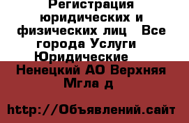 Регистрация юридических и физических лиц - Все города Услуги » Юридические   . Ненецкий АО,Верхняя Мгла д.